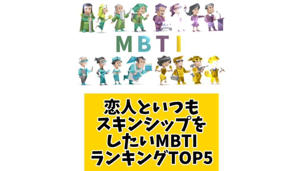 恋人といつもスキンシップをしたいMBTIランキングTOP5