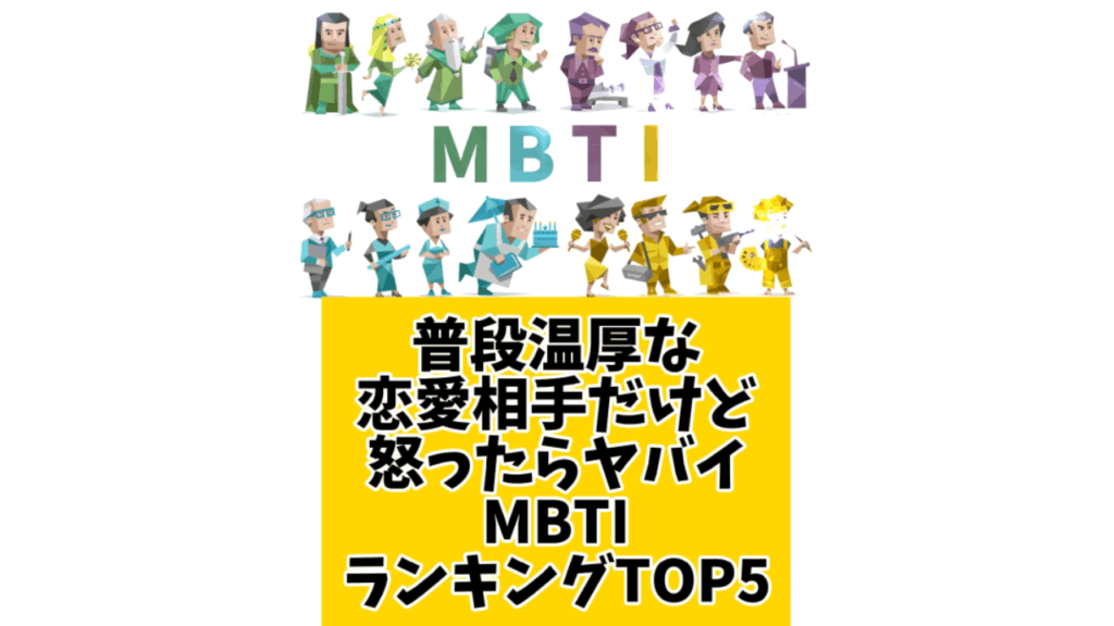 普段温厚な恋愛相手だけど怒ったらヤバイMBTIランキングTOP5