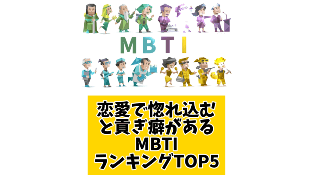 恋愛で惚れ込むと貢ぎ癖ありなMBTIランキングTOP5