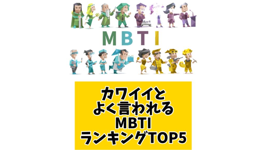 カワイイとよく言われるMBTIランキングTOP5