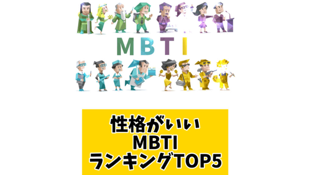 性格がいいMBTIランキングTOP5