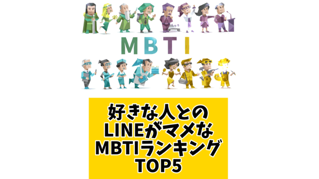 好きな人とのLINEがマメなMBTIランキングTOP5