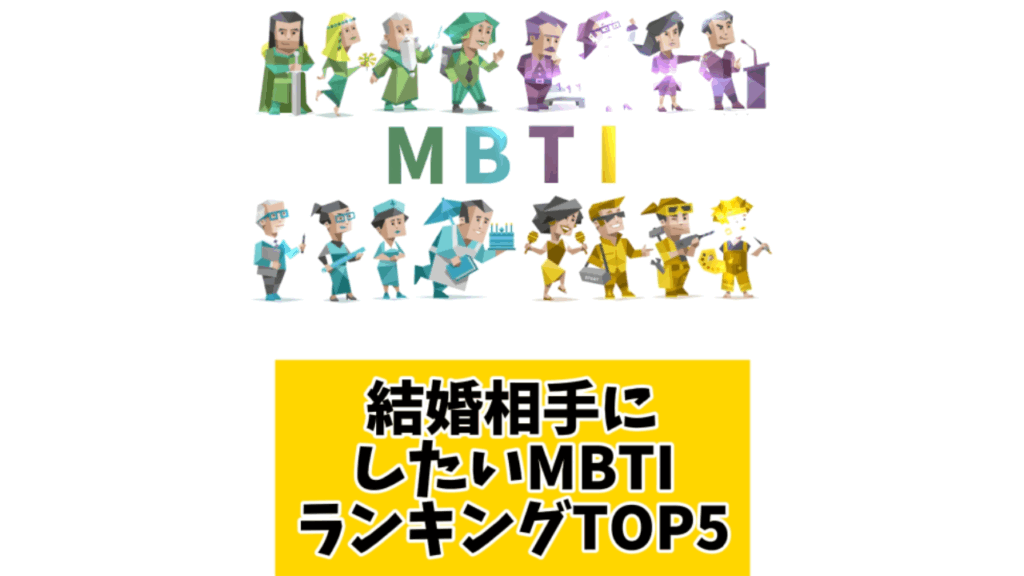 結婚相手にしたいMBTIランキングTOP5