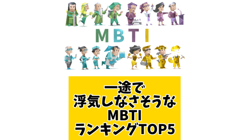 一途で浮気しなさそうなMBTIランキングTOP5