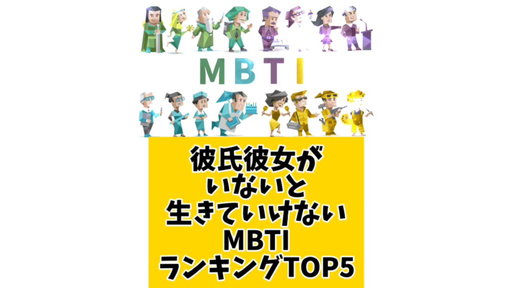 彼氏彼女がいないと生きていけないMBTIランキングTOP5