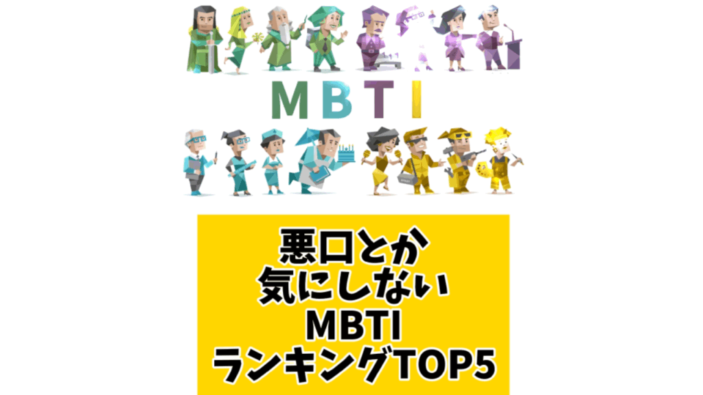 悪口とか気にしないMBTIランキングTOP5