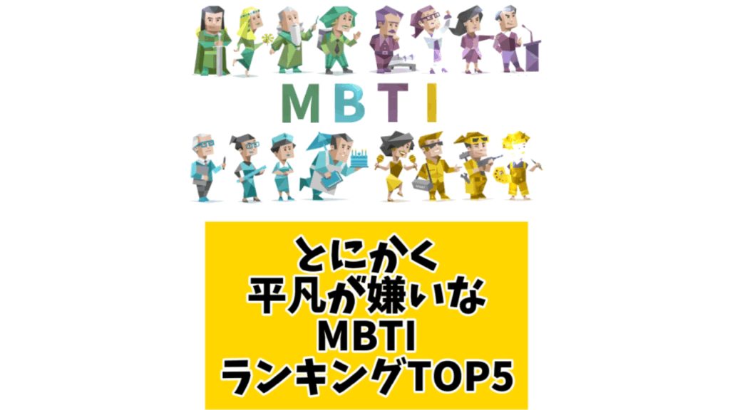 とにかく平凡が嫌いなMBTIランキングTOP5