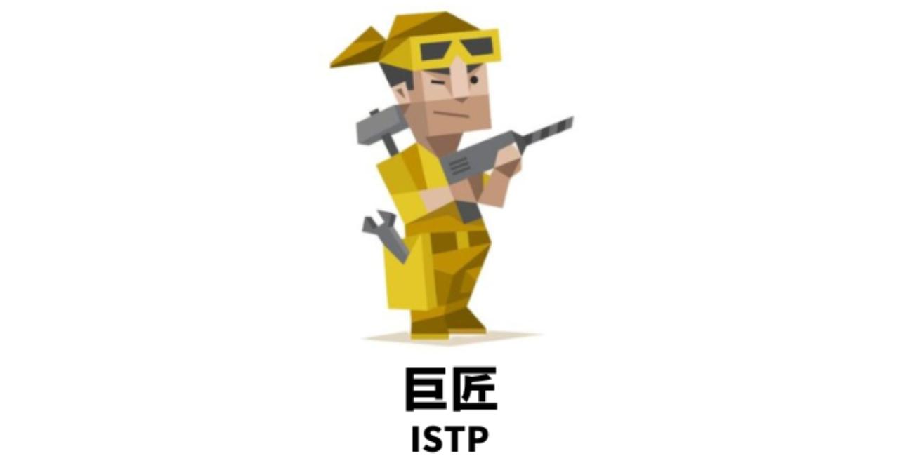 周りの目を全く気にせず好きなように生きるMBTIランキングTOP5 1位 ISTP