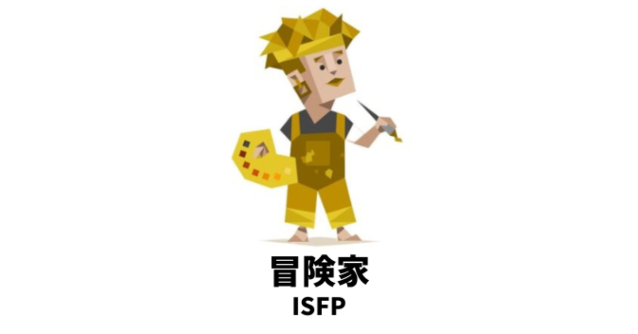 気分に左右されがちな「気分屋」のMBTIランキングTOP5 4位 ISFP