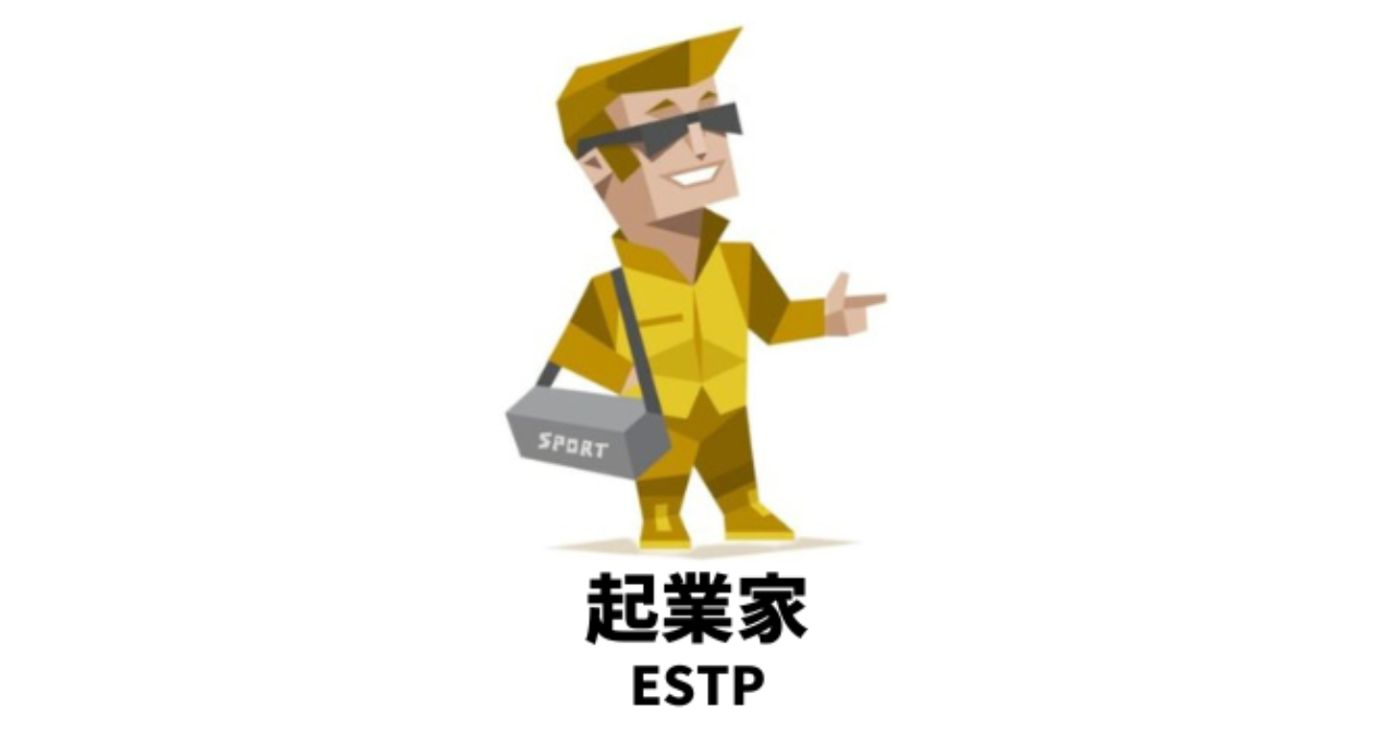嘘つきが多いMBTIランキングTOP5 4位 ESTP