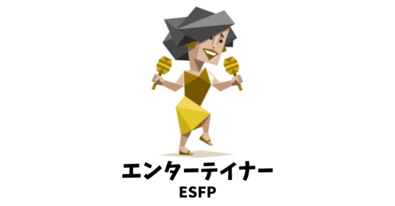 気分に左右されがちな「気分屋」のMBTIランキングTOP5 2位 ESFP