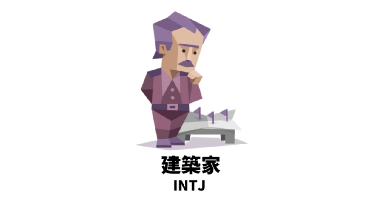将来お金持ちになれそうなMBTIランキングTOP5 4位 INTJ