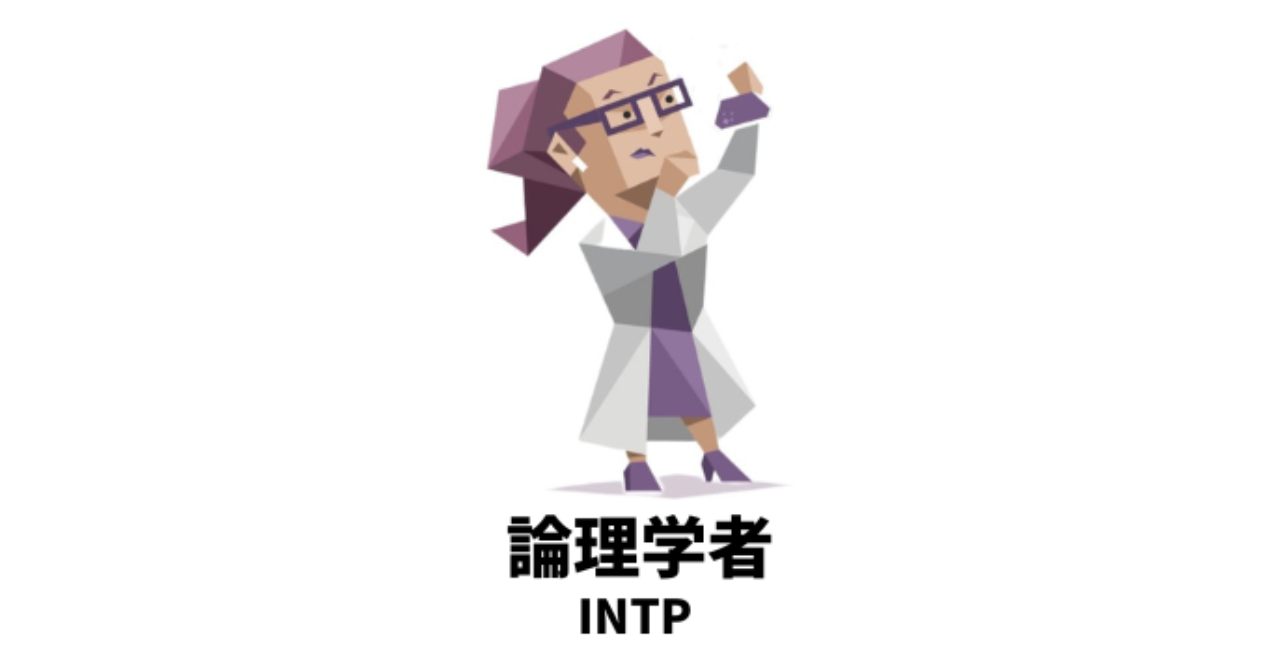 周りの目を全く気にせず好きなように生きるMBTIランキングTOP5 4位 INTP