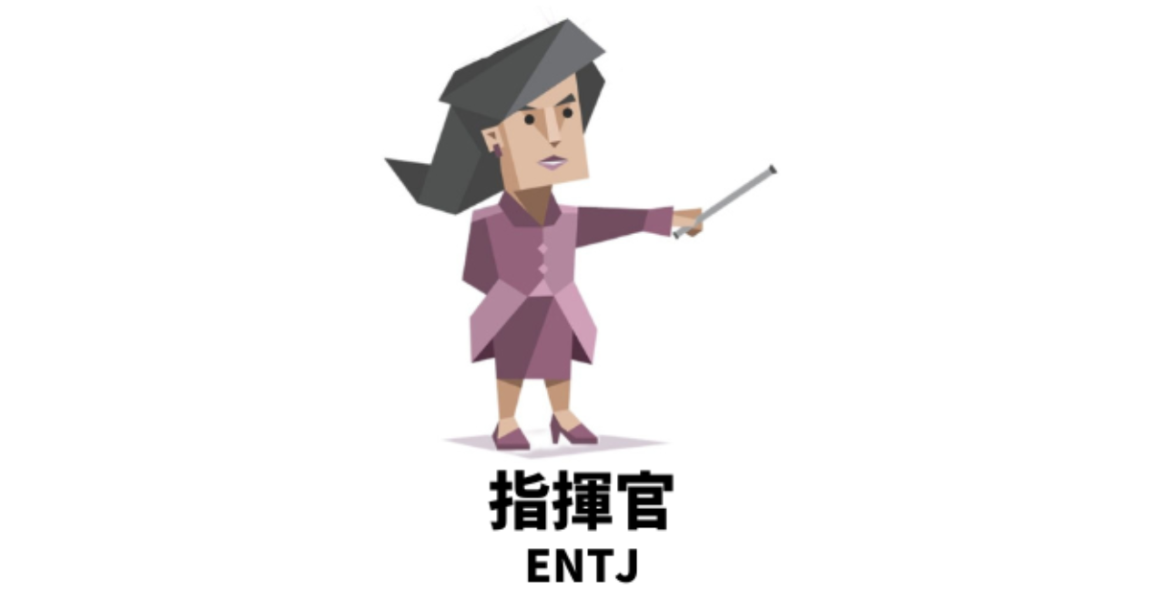 カリスマ性が高いMBTIランキングTOP5 2位 ENTJ