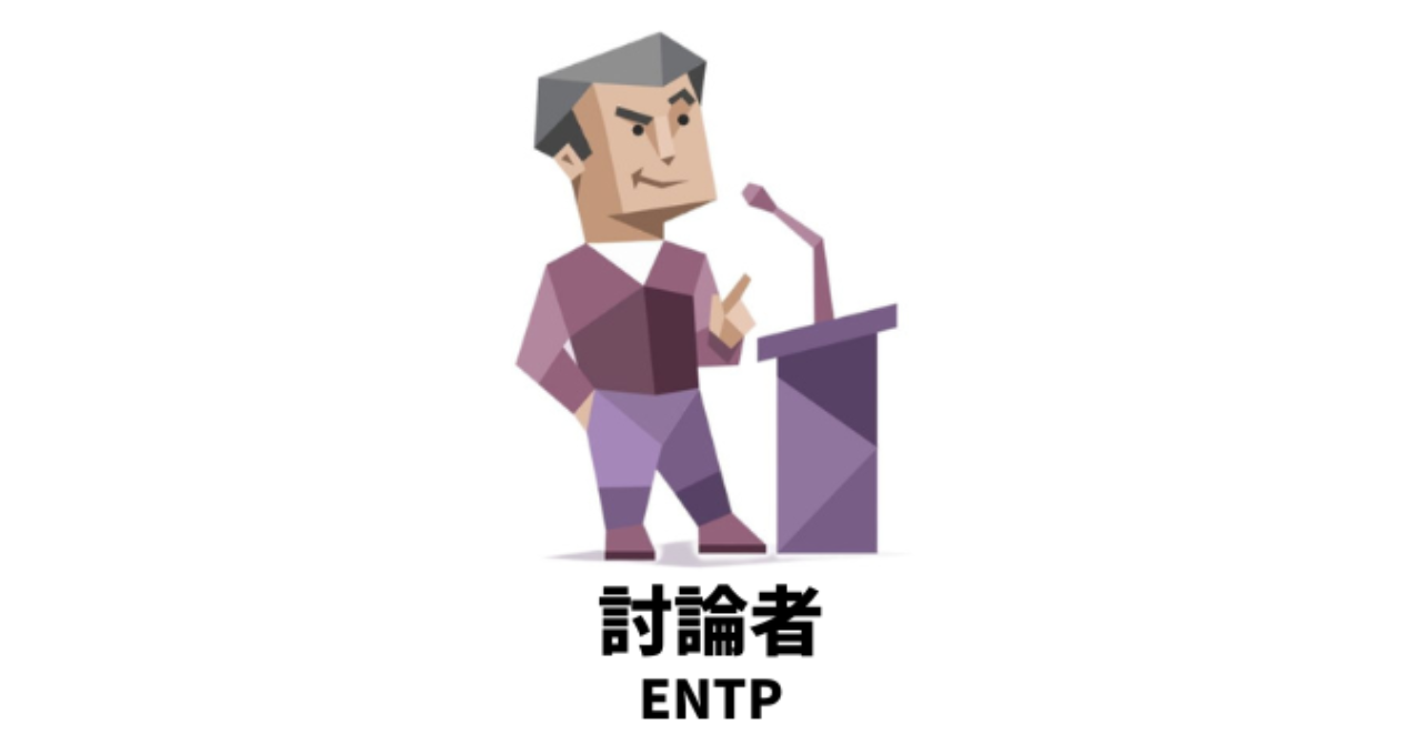 周りの目を全く気にせず好きなように生きるMBTIランキングTOP5 2位 ENTP
