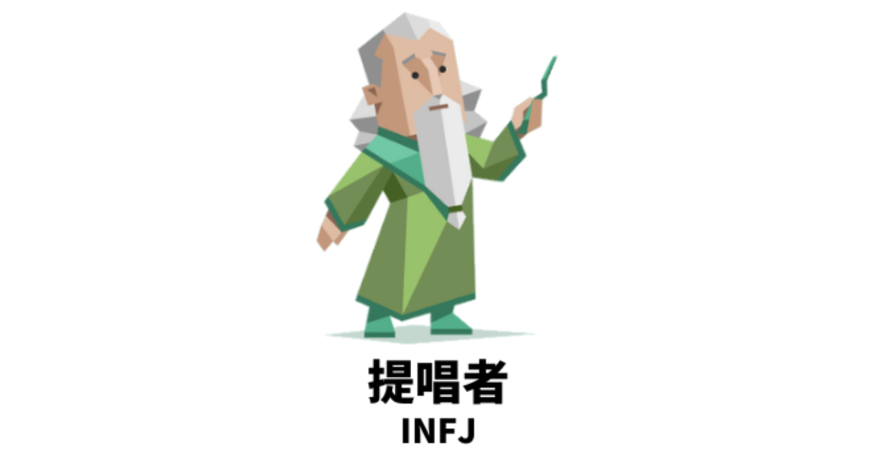 恋愛ではじめは受け身だが好きになると押しが強いMBTIランキングTOP5 2位 INFJ
