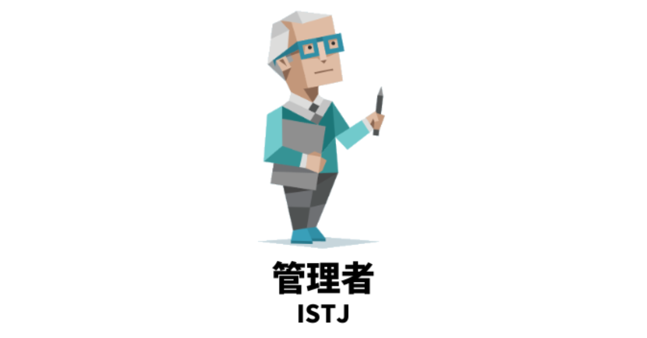 恋愛ではじめは受け身だが好きになると押しが強いMBTIランキングTOP5 4位 ISTJ