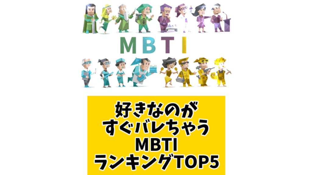 好きなのがすぐバレちゃうMBTIランキングTOP5