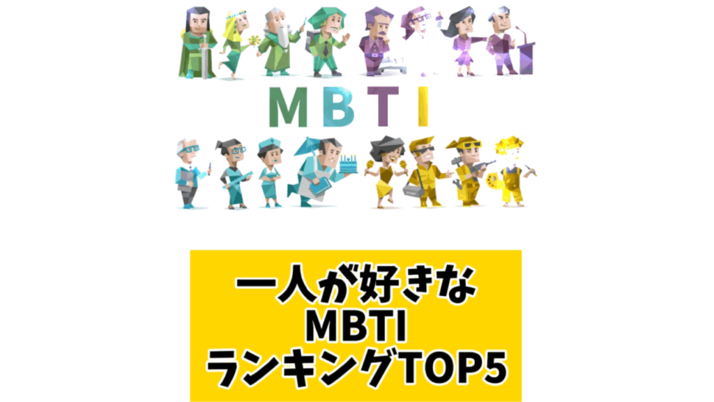 一人が好きなMBTIランキングTOP5