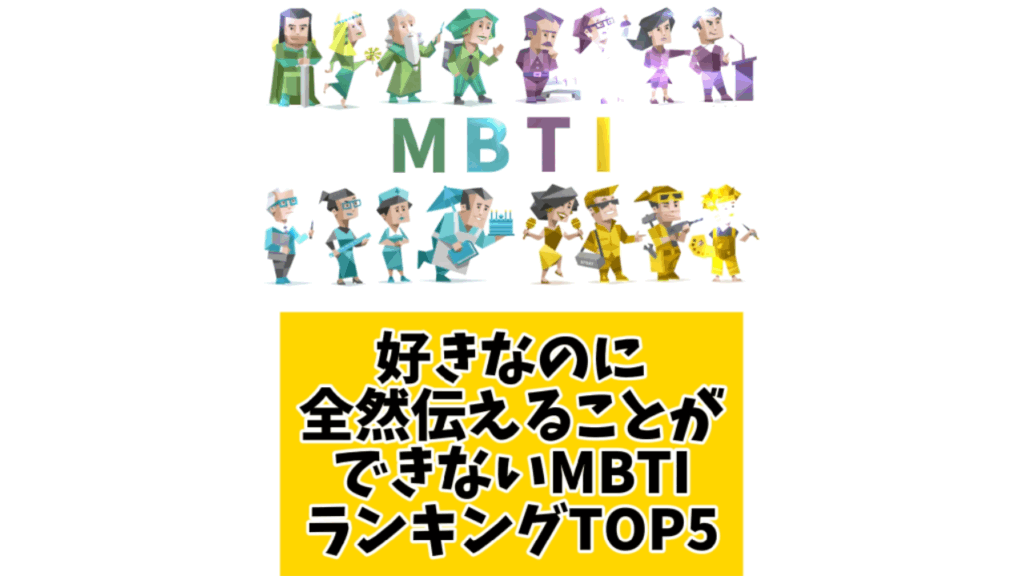 好きなのに全然伝えることができないMBTIランキングTOP5
