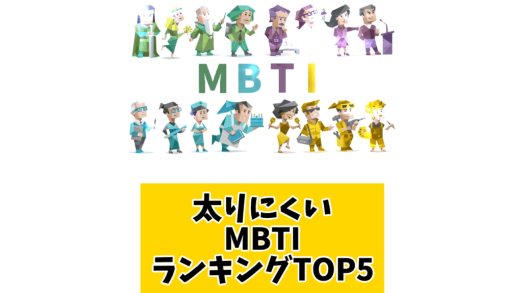 太りにくいMBTIランキングTOP5