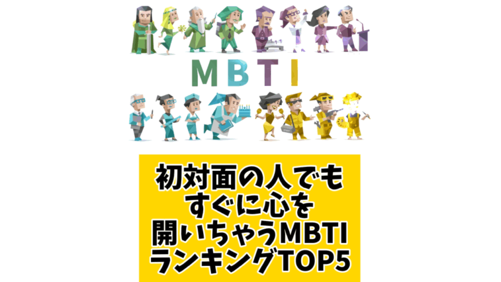 初対面の人でもすぐに心を開いちゃうMBTIランキングTOP5