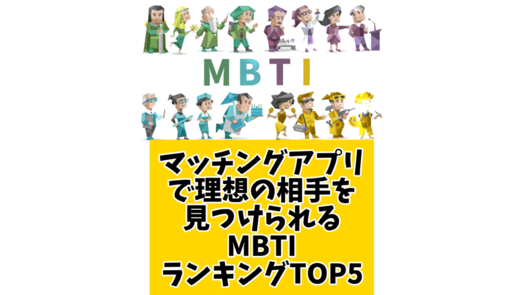マッチングアプリで理想の相手を見つけられるMBTIランキングTOP5