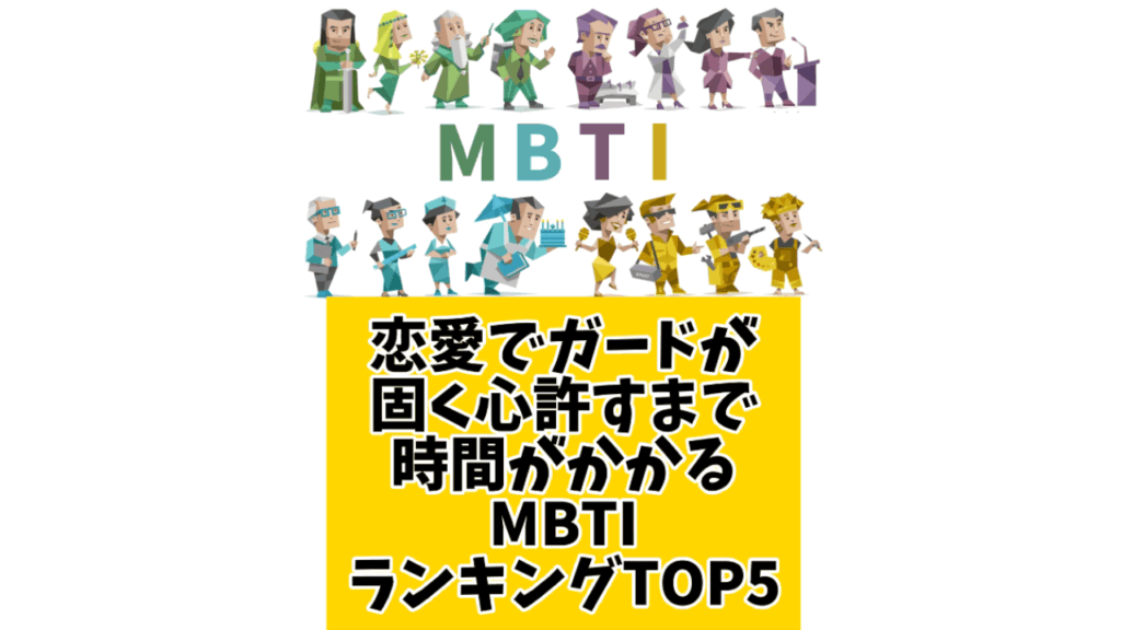 恋愛でガードが固く心許すまで時間がかかるMBTIランキングTOP5