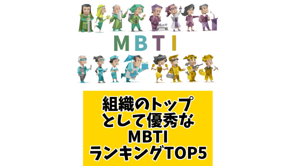 組織のトップとして優秀なMBTIランキングTOP5