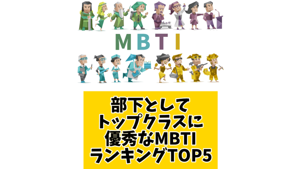 部下としてトップクラスに優秀なMBTIランキングTOP5