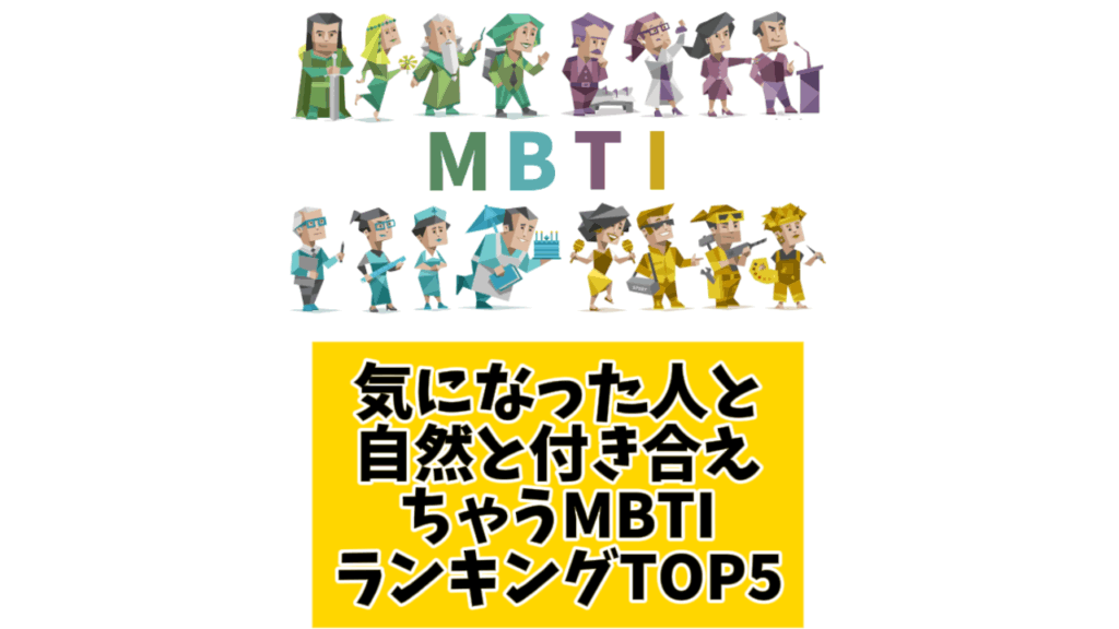 気になった人と自然と付き合えちゃうMBTIランキングTOP5