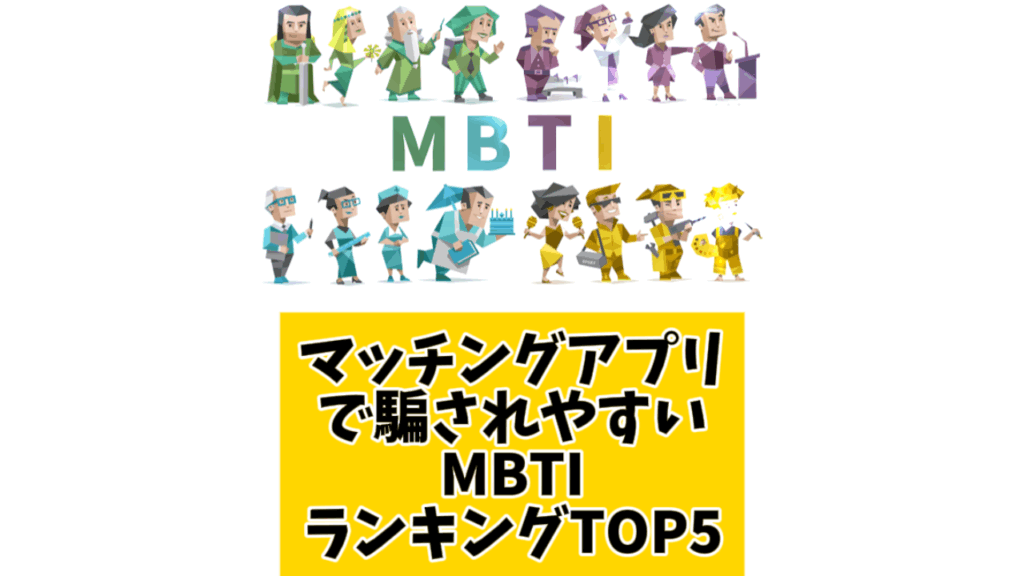 マッチングアプリで騙されやすいMBTIランキングTOP5