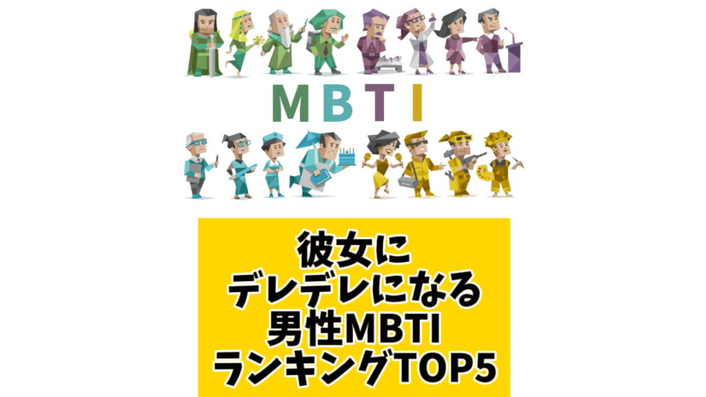 彼女にデレデレになる男性MBTIランキングTOP5