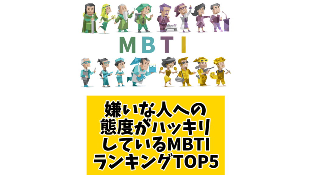 嫌いな人への態度がハッキリしているMBTIランキングTOP5