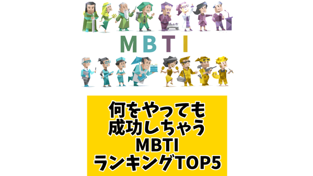 何をやっても成功しちゃうMBTIランキングTOP5 