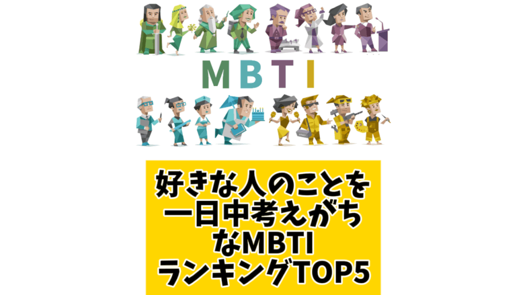 好きな人のことを一日中考えがちなMBTIランキングTOP5