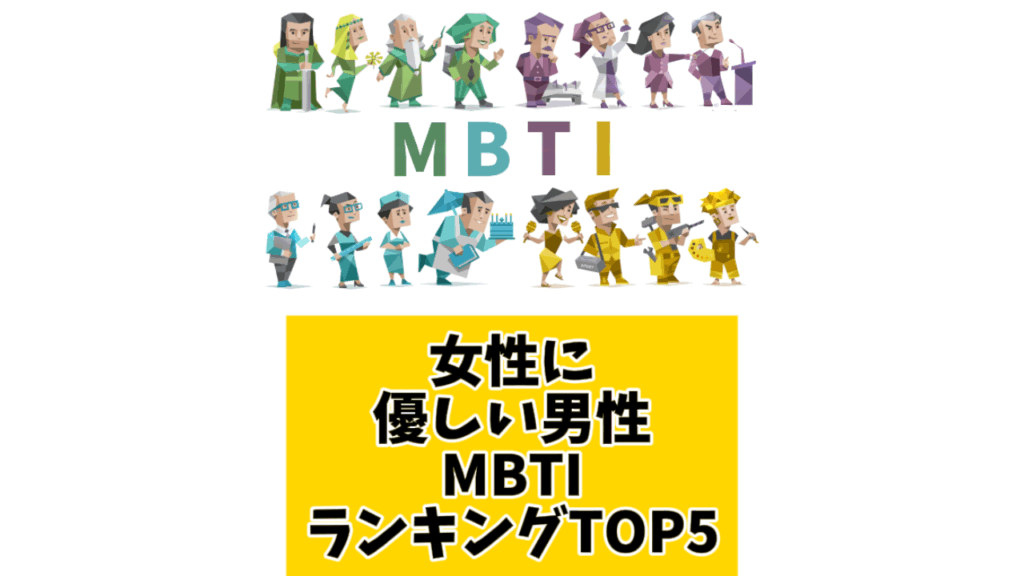 女性に優しい男性MBTIランキングTOP5