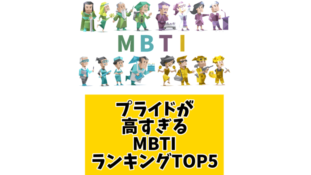 プライドが高すぎるMBTIランキングTOP5