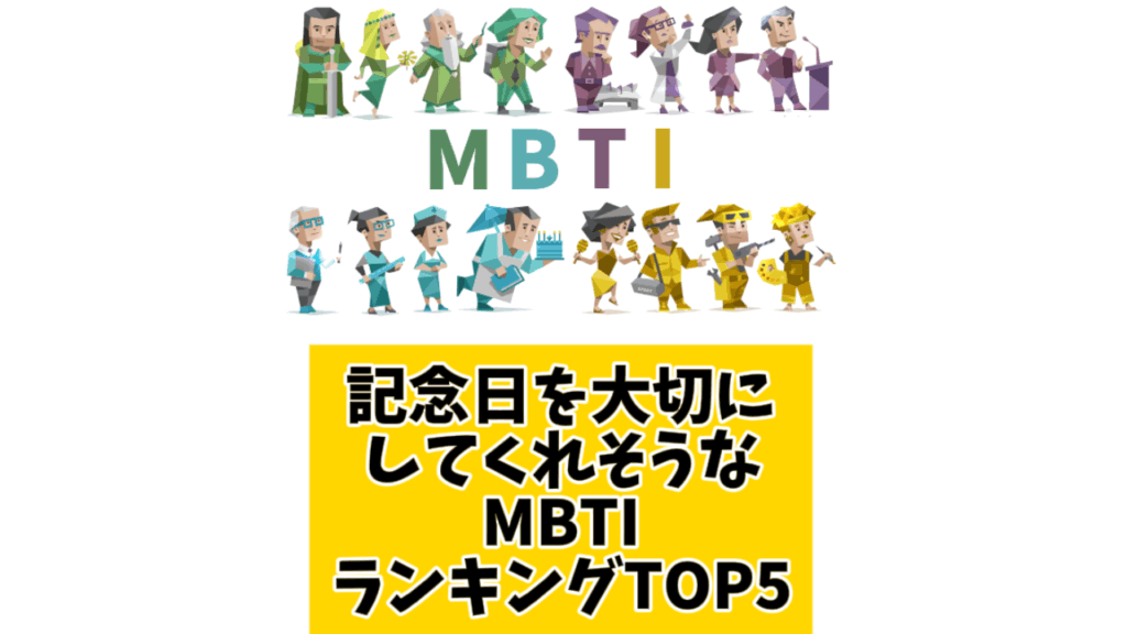 記念日を大切にしてくれそうなMBTIランキングTOP5
