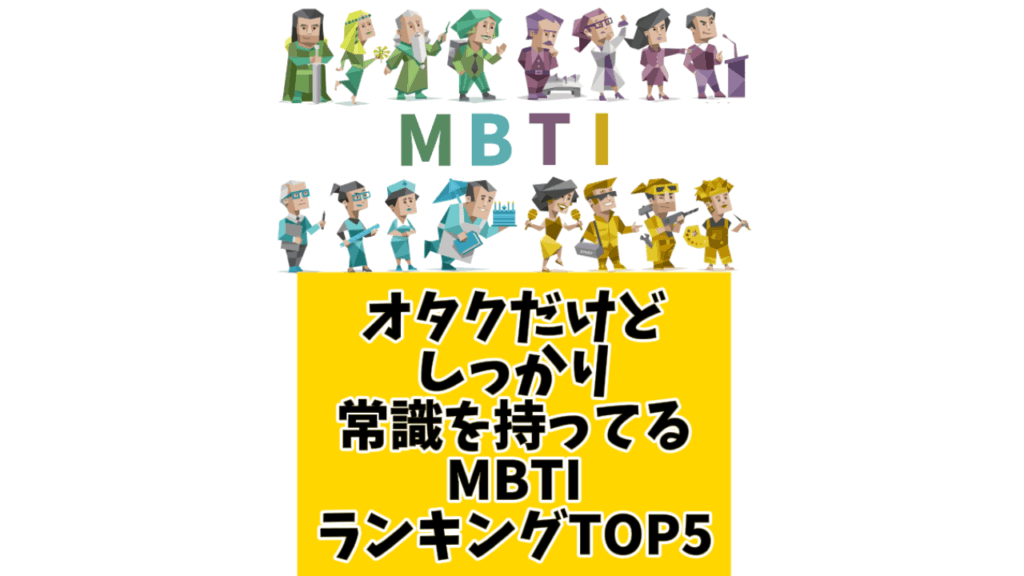 オタクだけどしっかり常識を持ってるMBTIランキングTOP5
