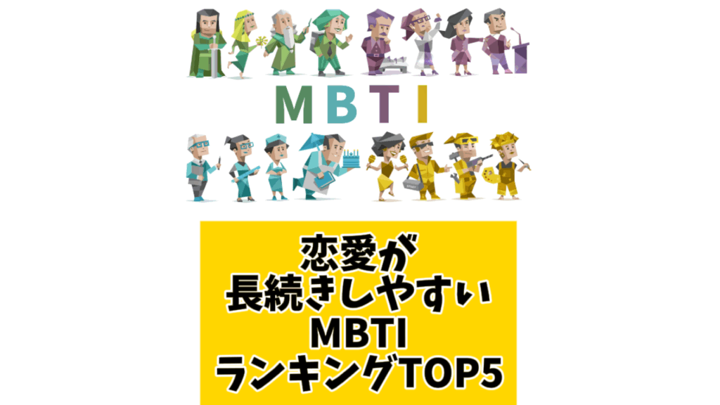恋愛が長続きしやすいMBTIランキングTOP5