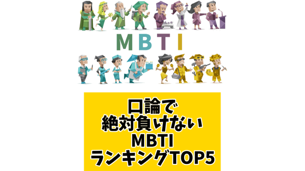 口論で絶対負けないMBTIランキングTOP5 