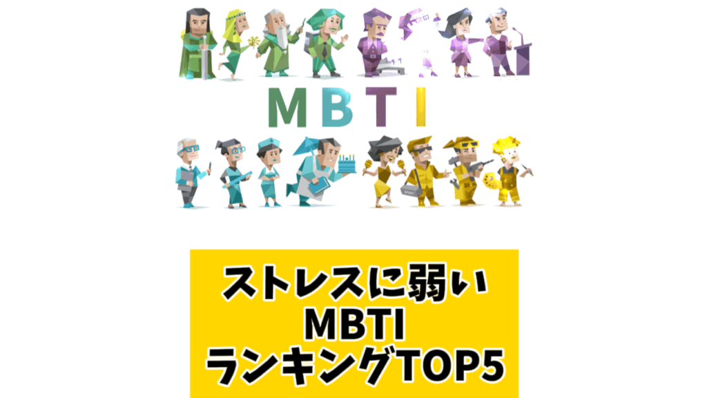 ストレスに弱いMBTIランキングTOP5 
