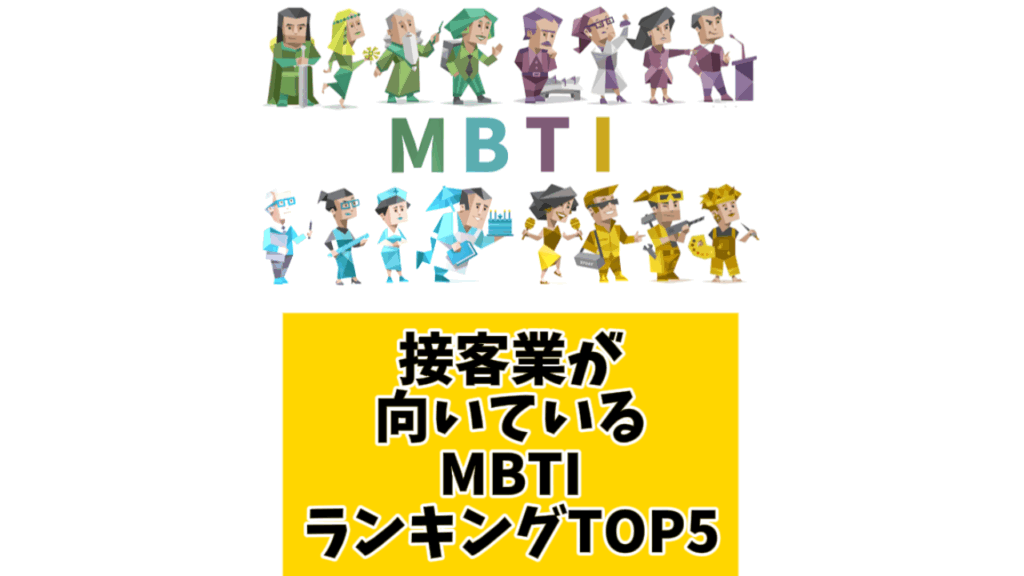 接客業が向いているMBTIランキングTOP5 