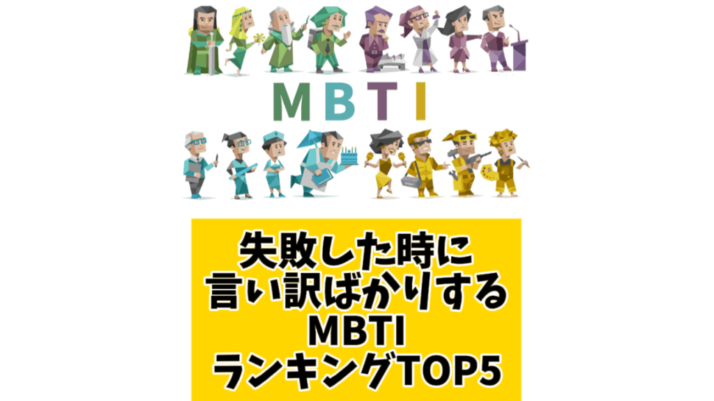 失敗した時に言い訳ばかりする性MBTIランキングTOP5 