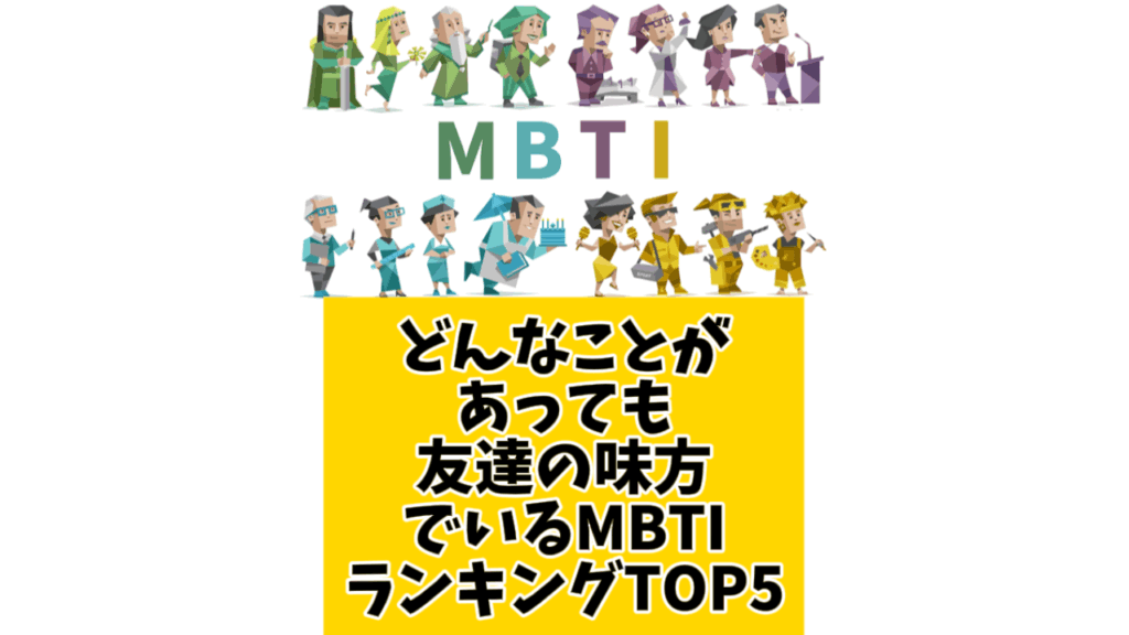 どんなことがあっても友達の味方でいるMBTIランキングTOP5