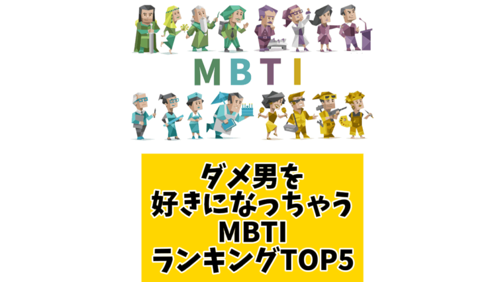 ダメ男を好きになっちゃうMBTIランキングTOP5