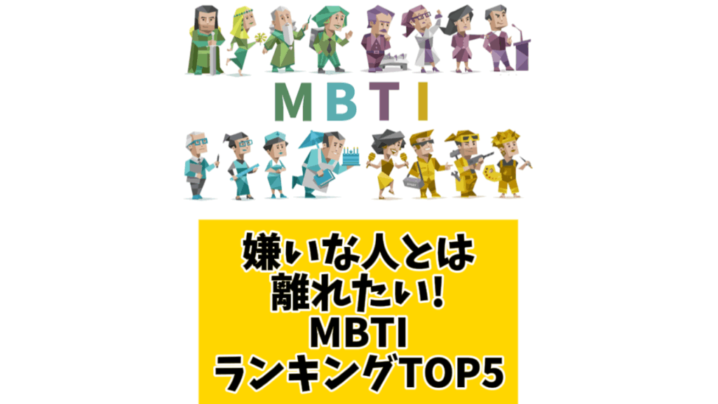 嫌いな人とは離れたいMBTIランキングTOP5 