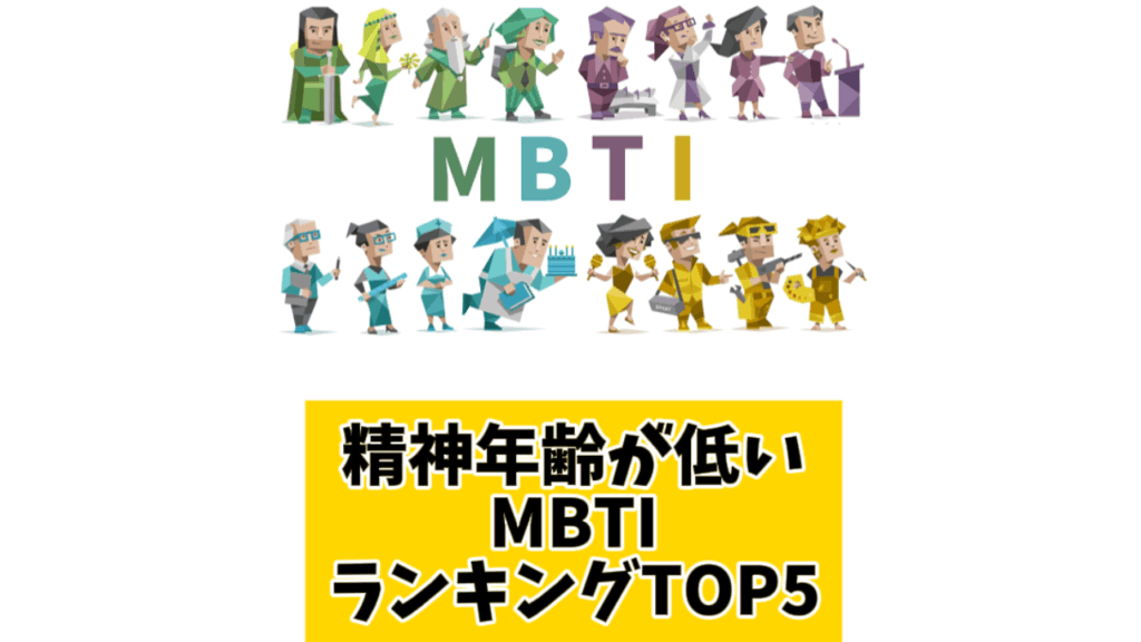 精神年齢が低いMBTIランキングTOP5