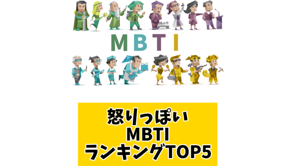 怒りっぽいMBTIランキングTOP5